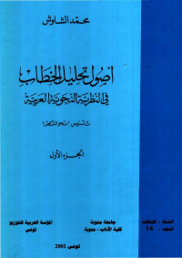 أصول تحليل الخطاب في النظرية النحوية العربية (الجزء الأول)